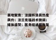 米兰体育-包含赛地聚焦：法国杯清晨热度飙升；法兰克福战术微调；媒体盛赞；医务组通报恢复的词条