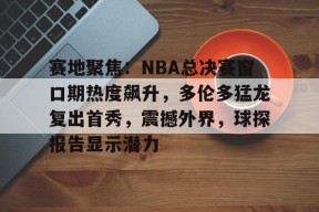 米兰体育- nba新浪新闻 